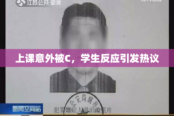 上课意外被C，学生反应引发热议