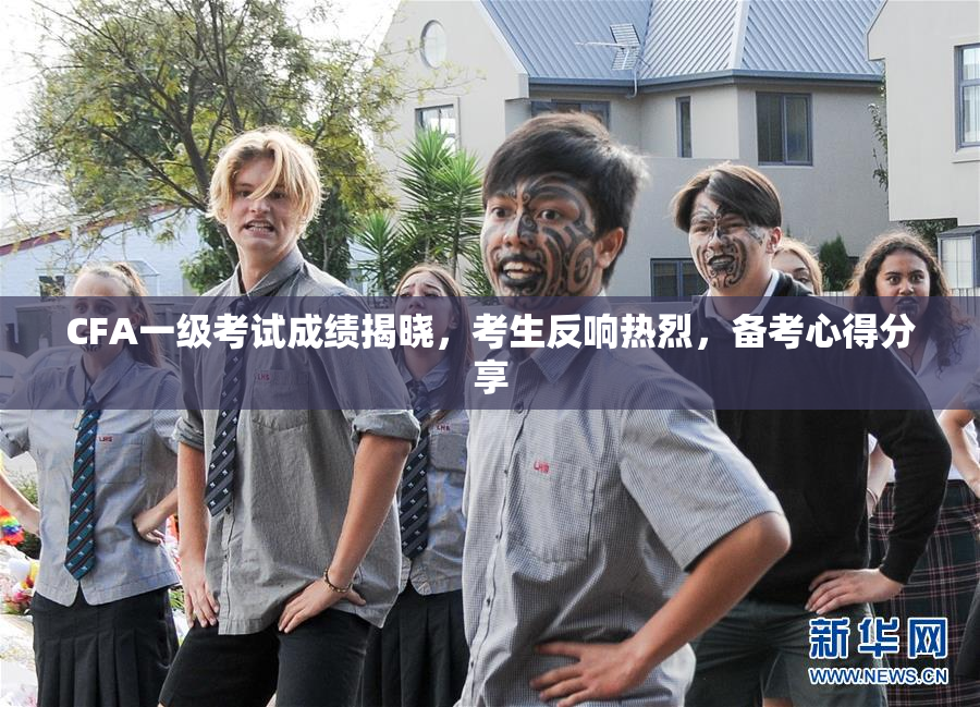 CFA一级考试成绩揭晓，考生反响热烈，备考心得分享