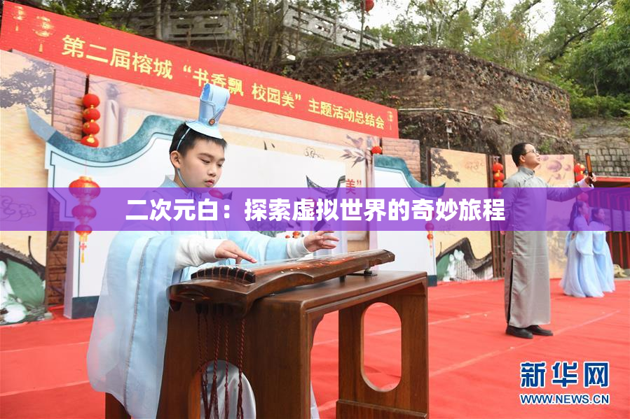 二次元白：探索虚拟世界的奇妙旅程