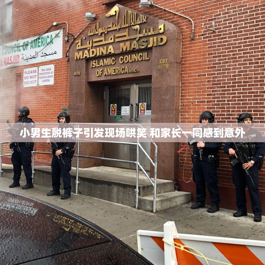 小男生脱裤子引发现场哄笑 和家长一同感到意外