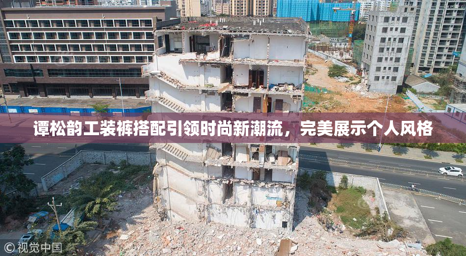 谭松韵工装裤搭配引领时尚新潮流，完美展示个人风格