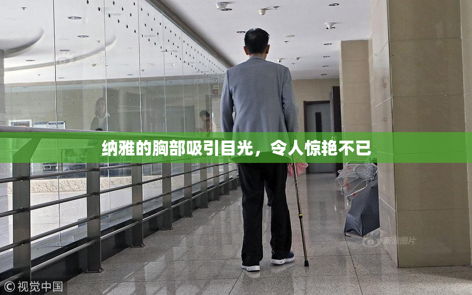 纳雅的胸部吸引目光，令人惊艳不已