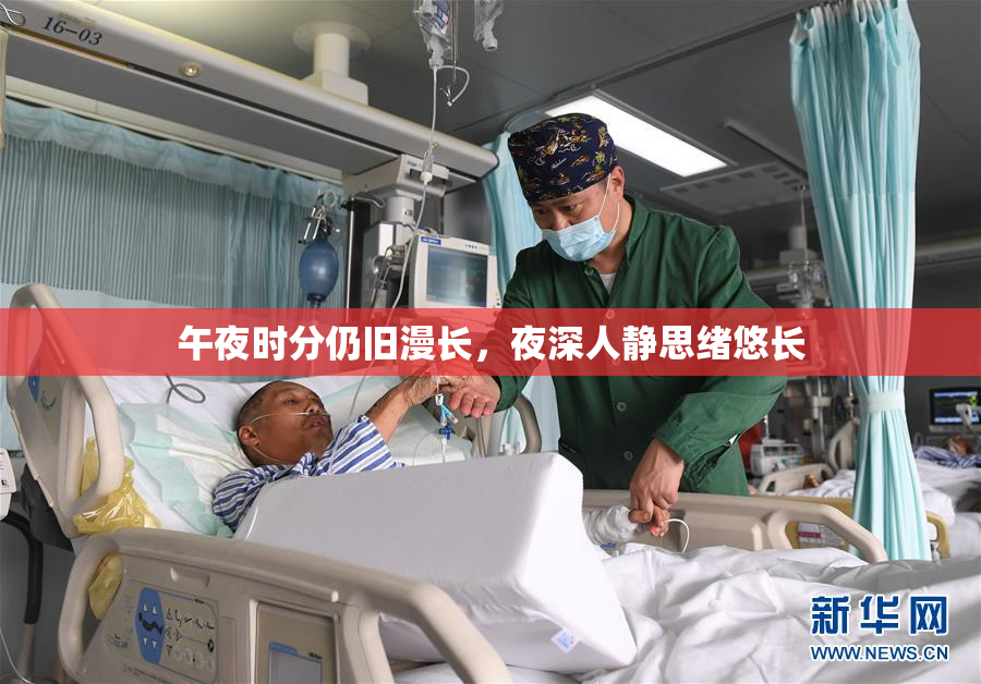 午夜时分仍旧漫长，夜深人静思绪悠长