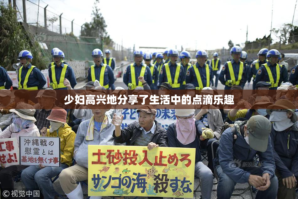 少妇高兴地分享了生活中的点滴乐趣