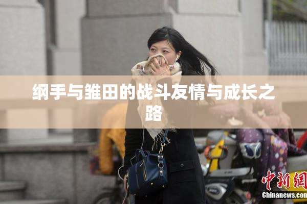 纲手与雏田的战斗友情与成长之路