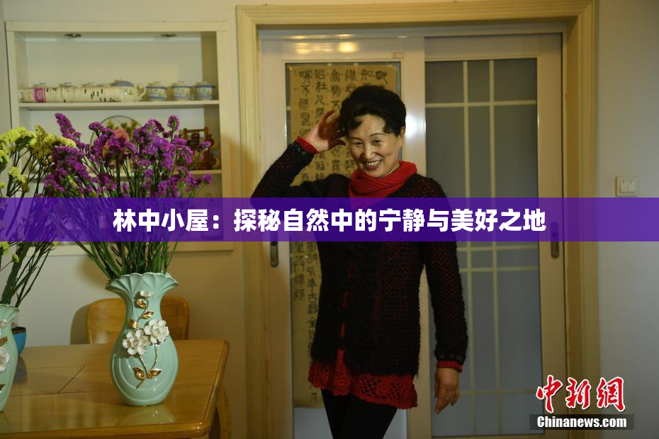 林中小屋：探秘自然中的宁静与美好之地