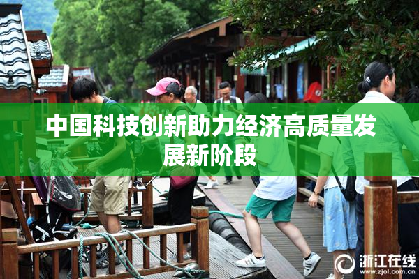 中国科技创新助力经济高质量发展新阶段