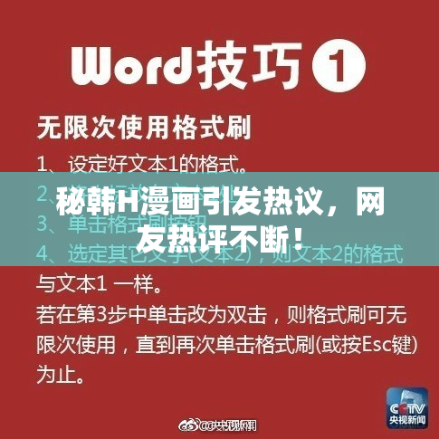 秘韩H漫画引发热议，网友热评不断！