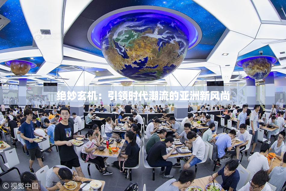 绝妙玄机：引领时代潮流的亚洲新风尚