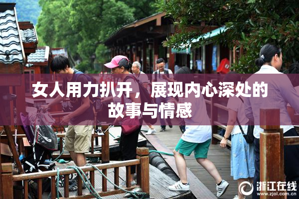 女人用力扒开，展现内心深处的故事与情感