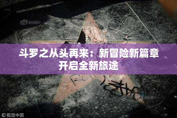 斗罗之从头再来：新冒险新篇章开启全新旅途