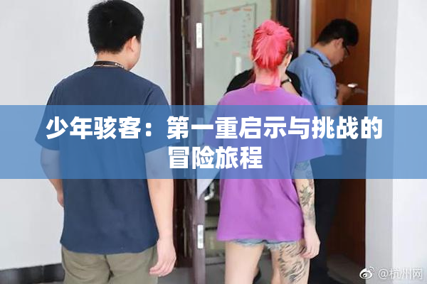 少年骇客：第一重启示与挑战的冒险旅程