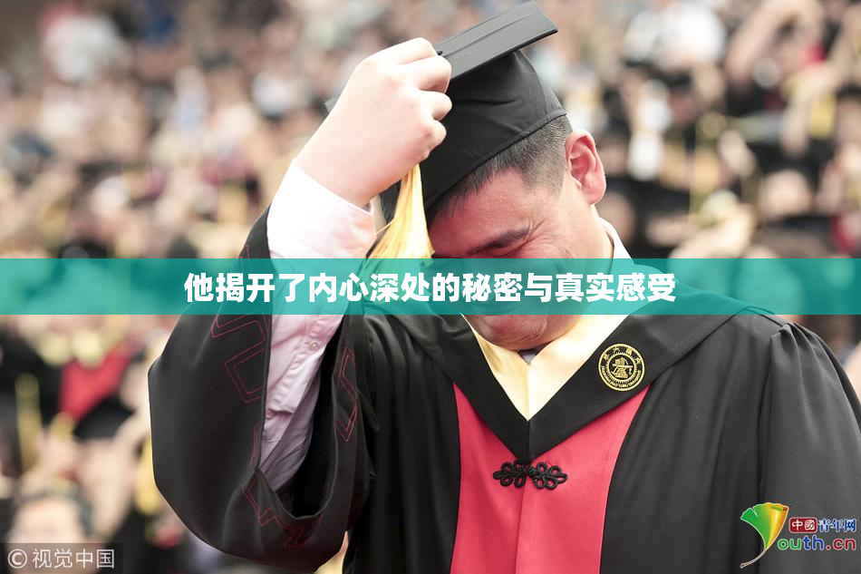 他揭开了内心深处的秘密与真实感受