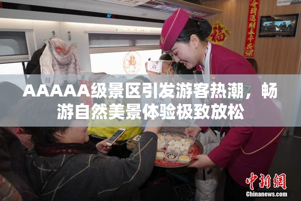 AAAAA级景区引发游客热潮，畅游自然美景体验极致放松
