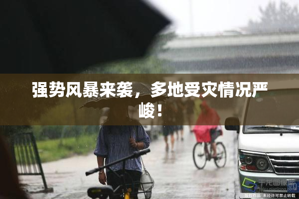 强势风暴来袭，多地受灾情况严峻！