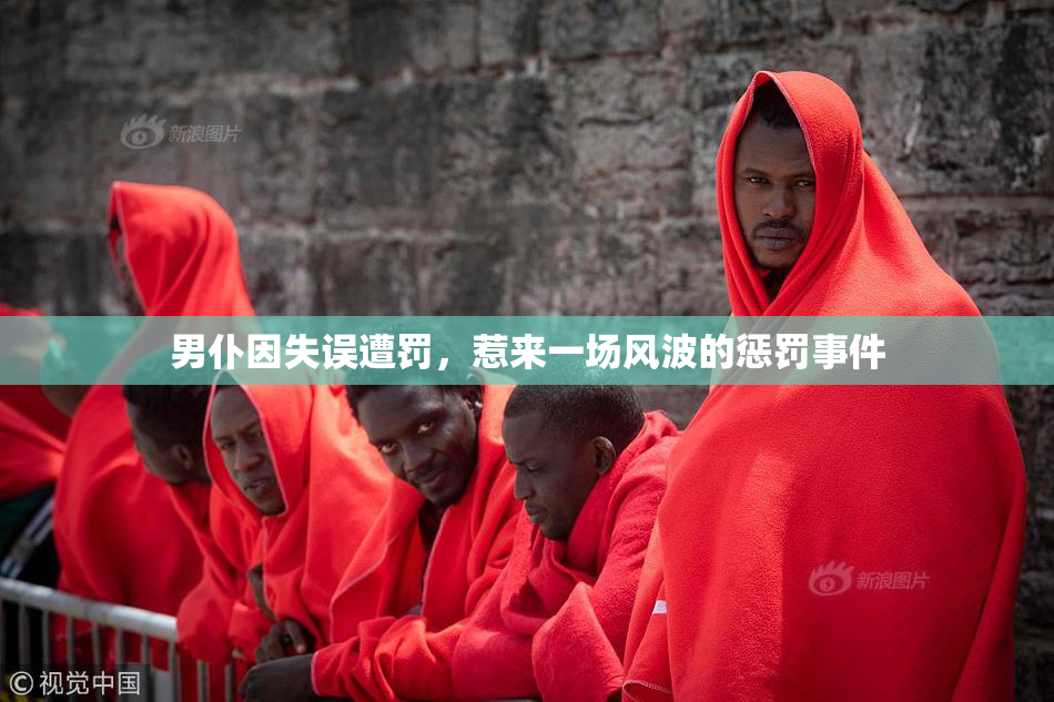 男仆因失误遭罚，惹来一场风波的惩罚事件