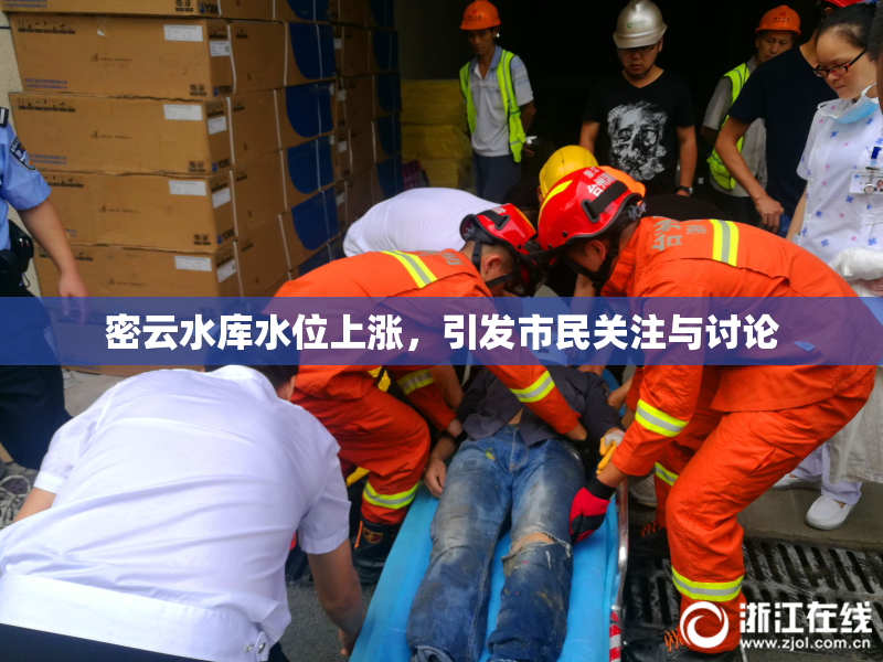 密云水库水位上涨，引发市民关注与讨论