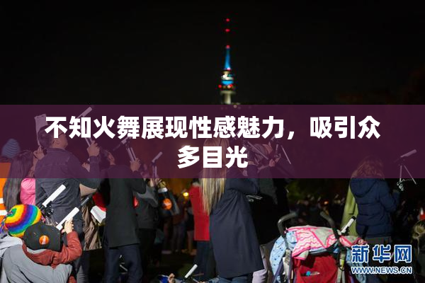 不知火舞展现性感魅力，吸引众多目光