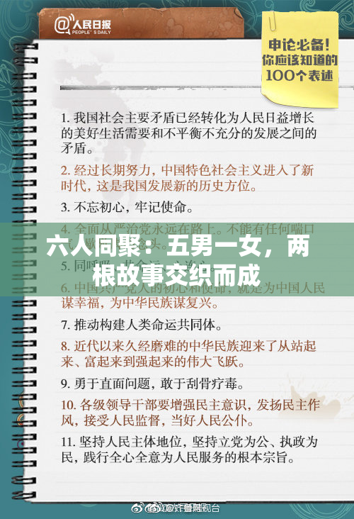 六人同聚：五男一女，两根故事交织而成