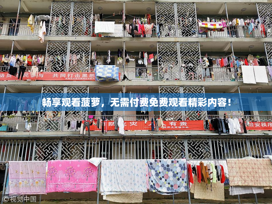 畅享观看菠萝，无需付费免费观看精彩内容！