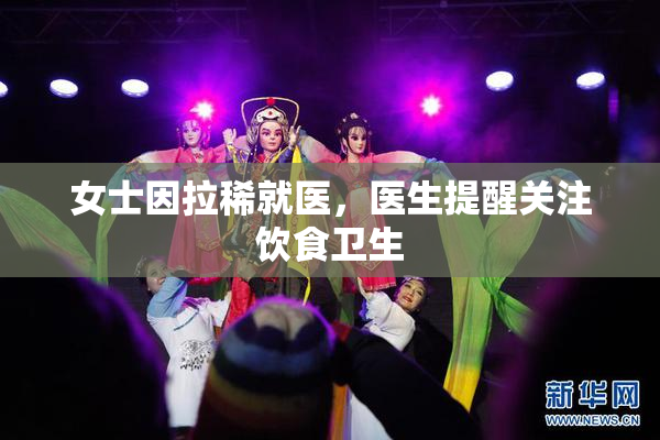 女士因拉稀就医，医生提醒关注饮食卫生