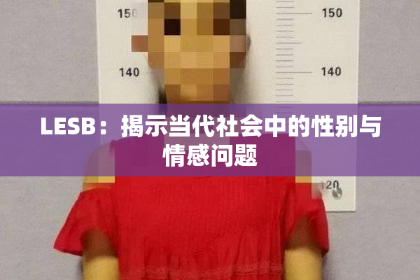 LESB：揭示当代社会中的性别与情感问题