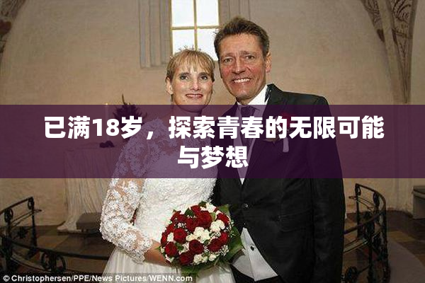 已满18岁，探索青春的无限可能与梦想