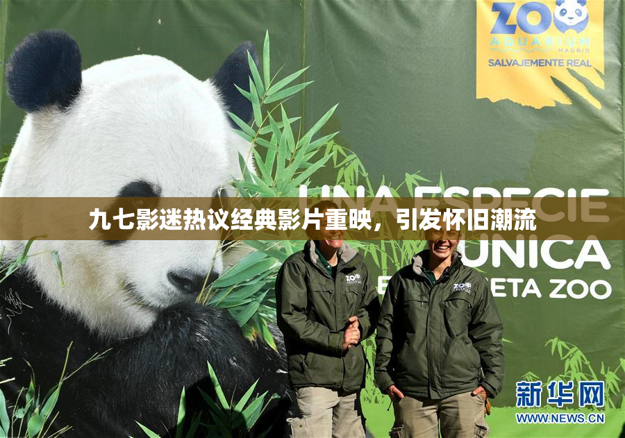 九七影迷热议经典影片重映，引发怀旧潮流