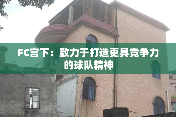 FC宫下：致力于打造更具竞争力的球队精神