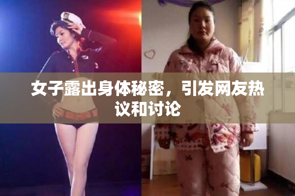 女子露出身体秘密，引发网友热议和讨论