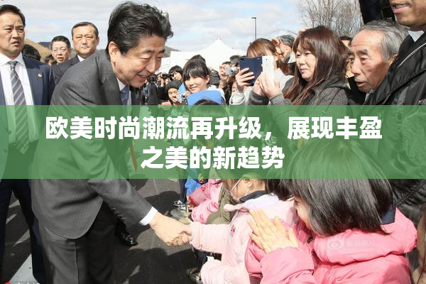 欧美时尚潮流再升级，展现丰盈之美的新趋势