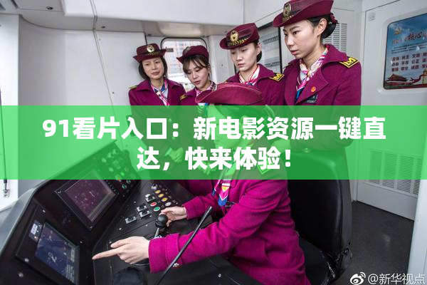 91看片入口：新电影资源一键直达，快来体验！