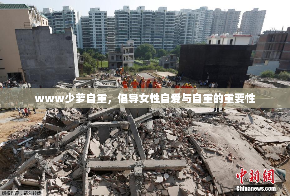 www少萝自重，倡导女性自爱与自重的重要性