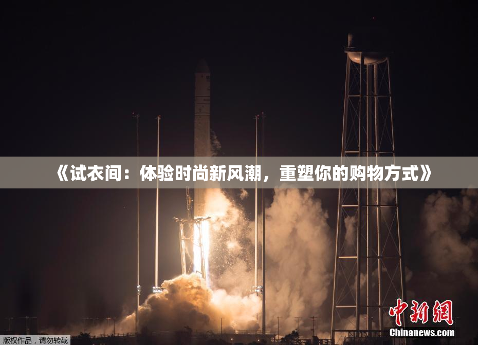 《试衣间：体验时尚新风潮，重塑你的购物方式》