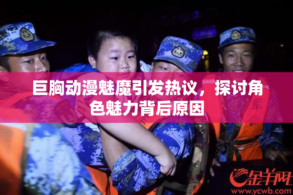 巨胸动漫魅魔引发热议，探讨角色魅力背后原因