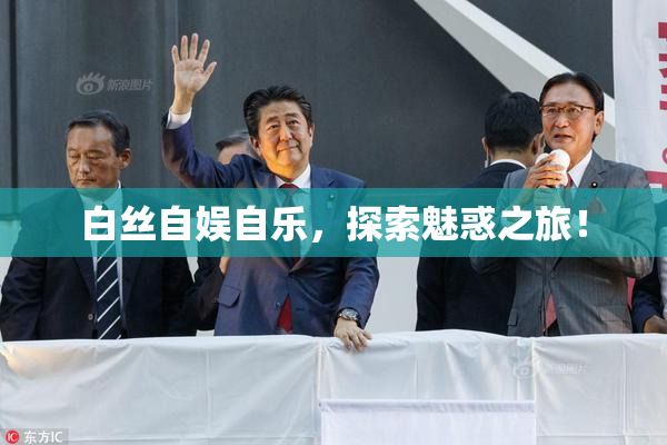 白丝自娱自乐，探索魅惑之旅！