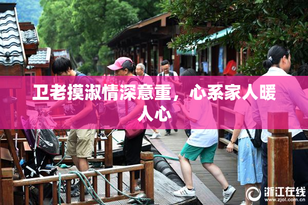 卫老摸淑情深意重，心系家人暖人心