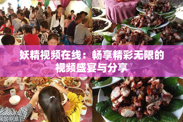 妖精视频在线：畅享精彩无限的视频盛宴与分享