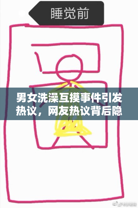 男女洗澡互摸事件引发热议，网友热议背后隐情