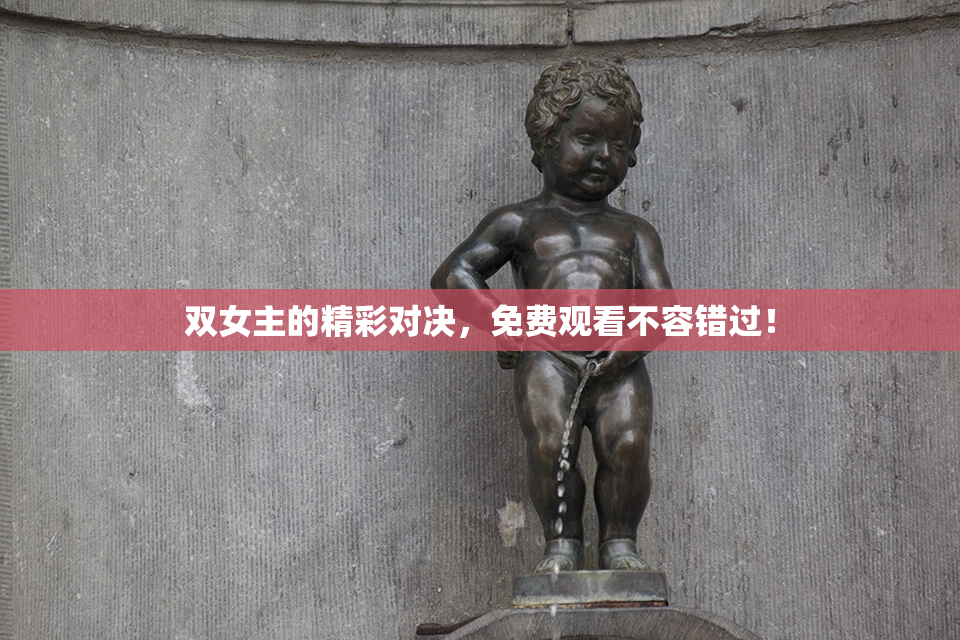 双女主的精彩对决，免费观看不容错过！