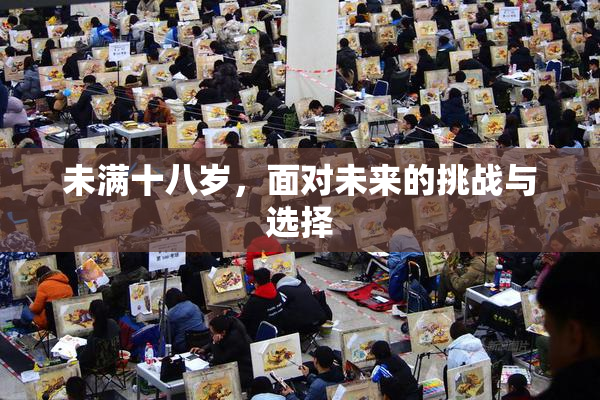 未满十八岁，面对未来的挑战与选择