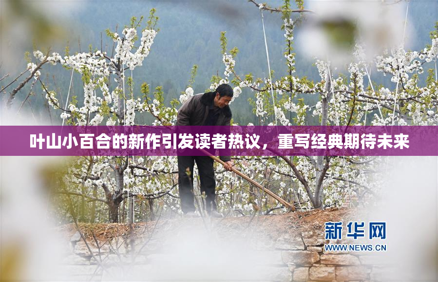 叶山小百合的新作引发读者热议，重写经典期待未来