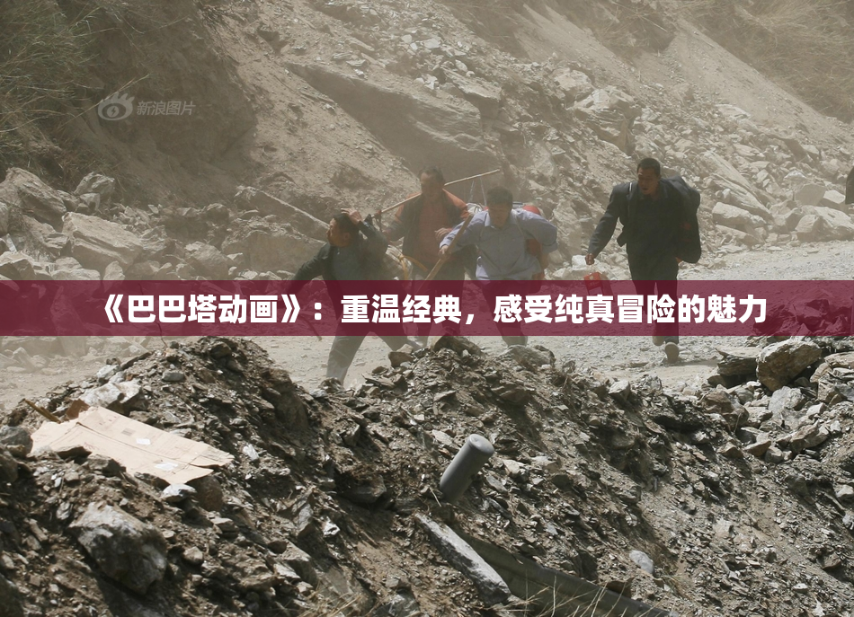 《巴巴塔动画》：重温经典，感受纯真冒险的魅力