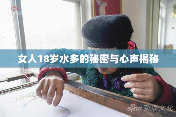 女人18岁水多的秘密与心声揭秘