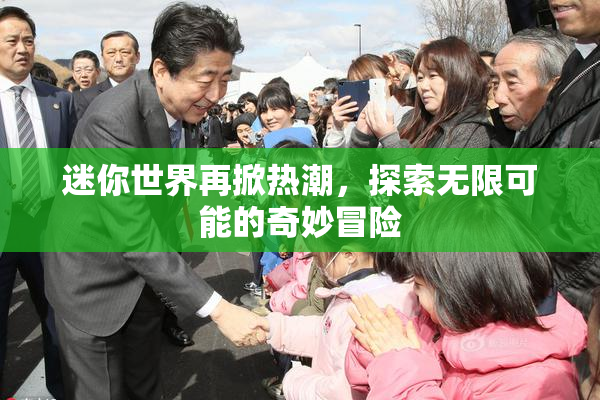 迷你世界再掀热潮，探索无限可能的奇妙冒险