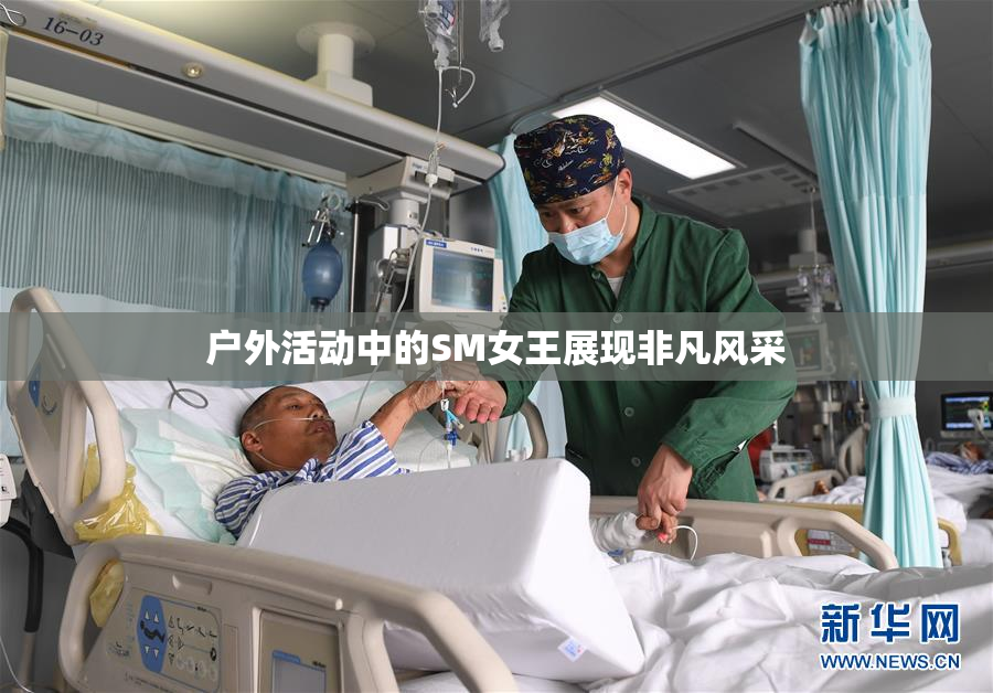 户外活动中的SM女王展现非凡风采