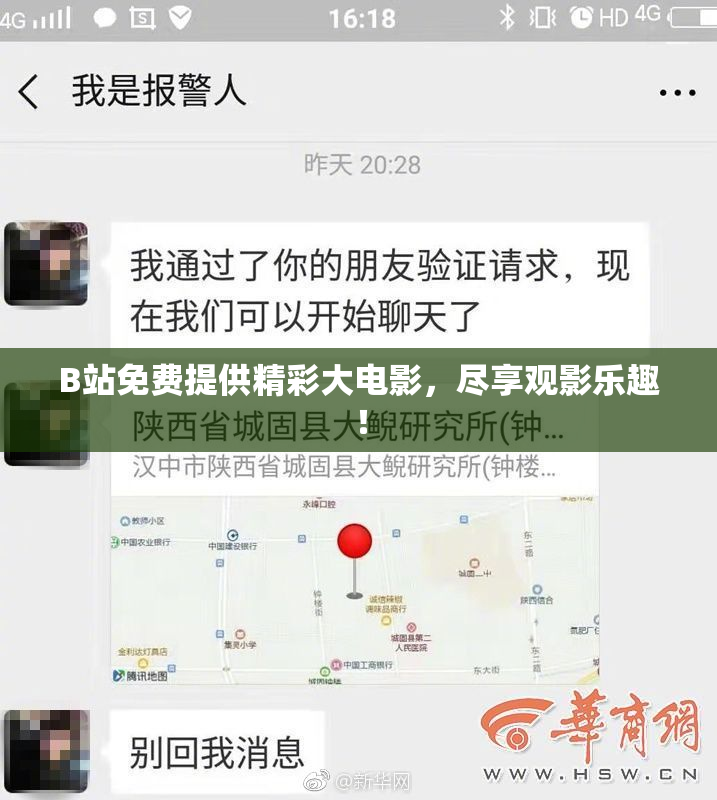 B站免费提供精彩大电影，尽享观影乐趣！
