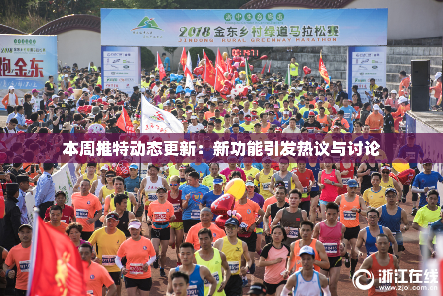 本周推特动态更新：新功能引发热议与讨论