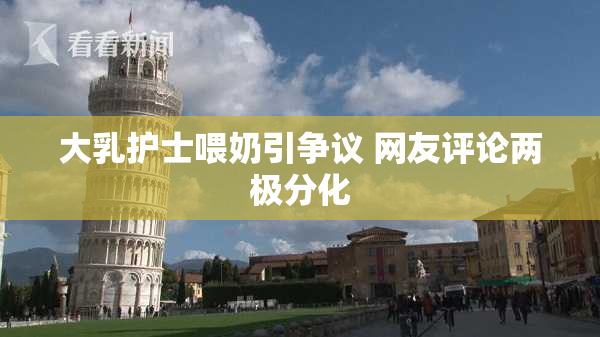 大乳护士喂奶引争议 网友评论两极分化