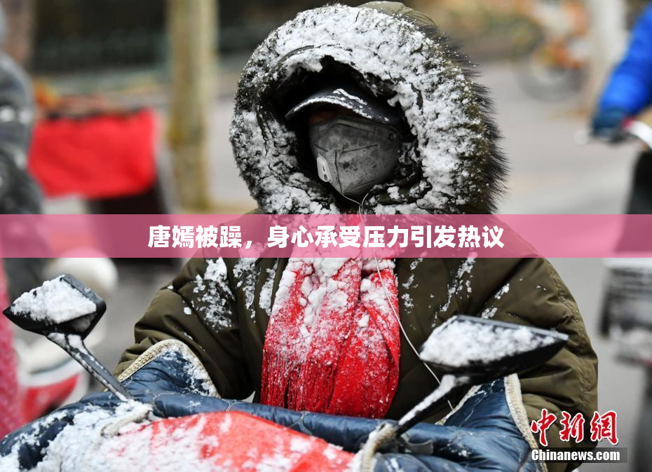 唐嫣被躁，身心承受压力引发热议